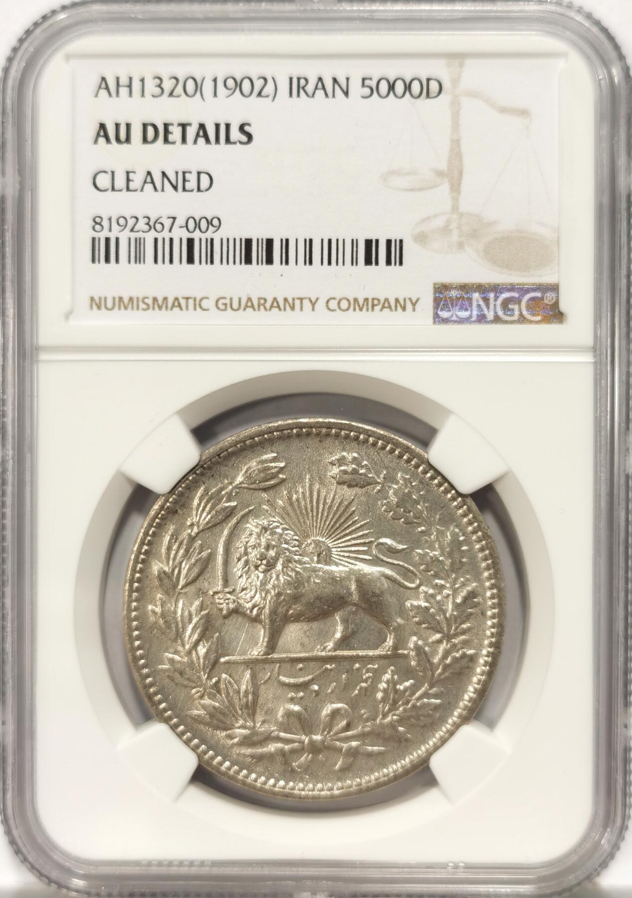 博洋堂世界钱币拍卖第090期（全场包邮） NGC AU 伊朗1902年狮子拿刀5000第纳尔，火热品种，可重评搏分