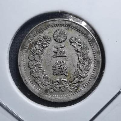 沼泽如烟--第466 场 - 明治六年龙五钱银币