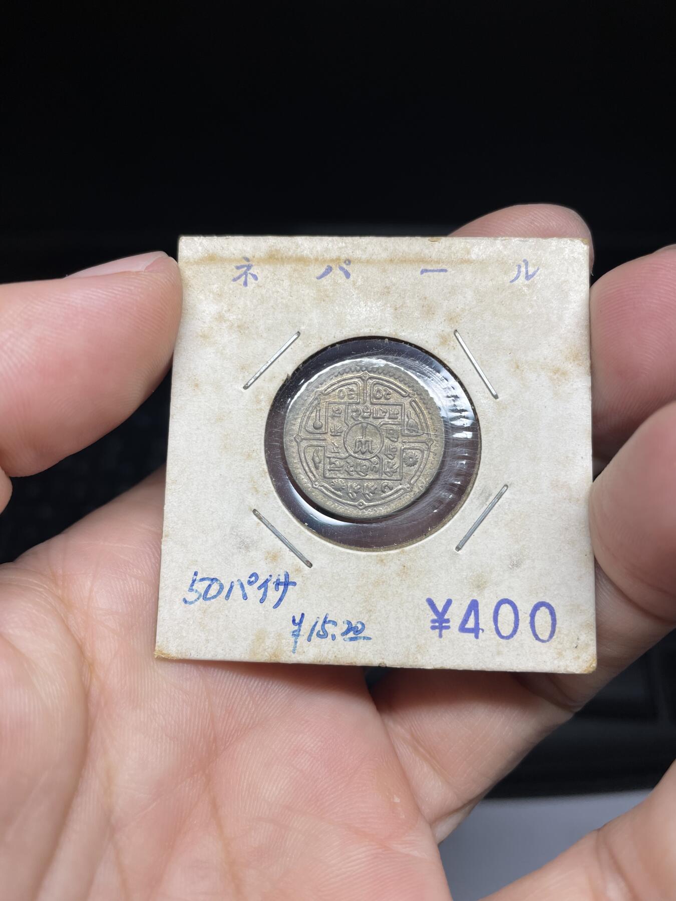 每日一拍，2024年集古藏今外币拍卖第十四期-第6场—（总第136拍），可以寄存60天，满160元包邮。 尼泊尔50派萨