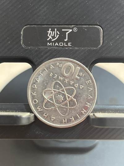 外币 希腊10德拉克马