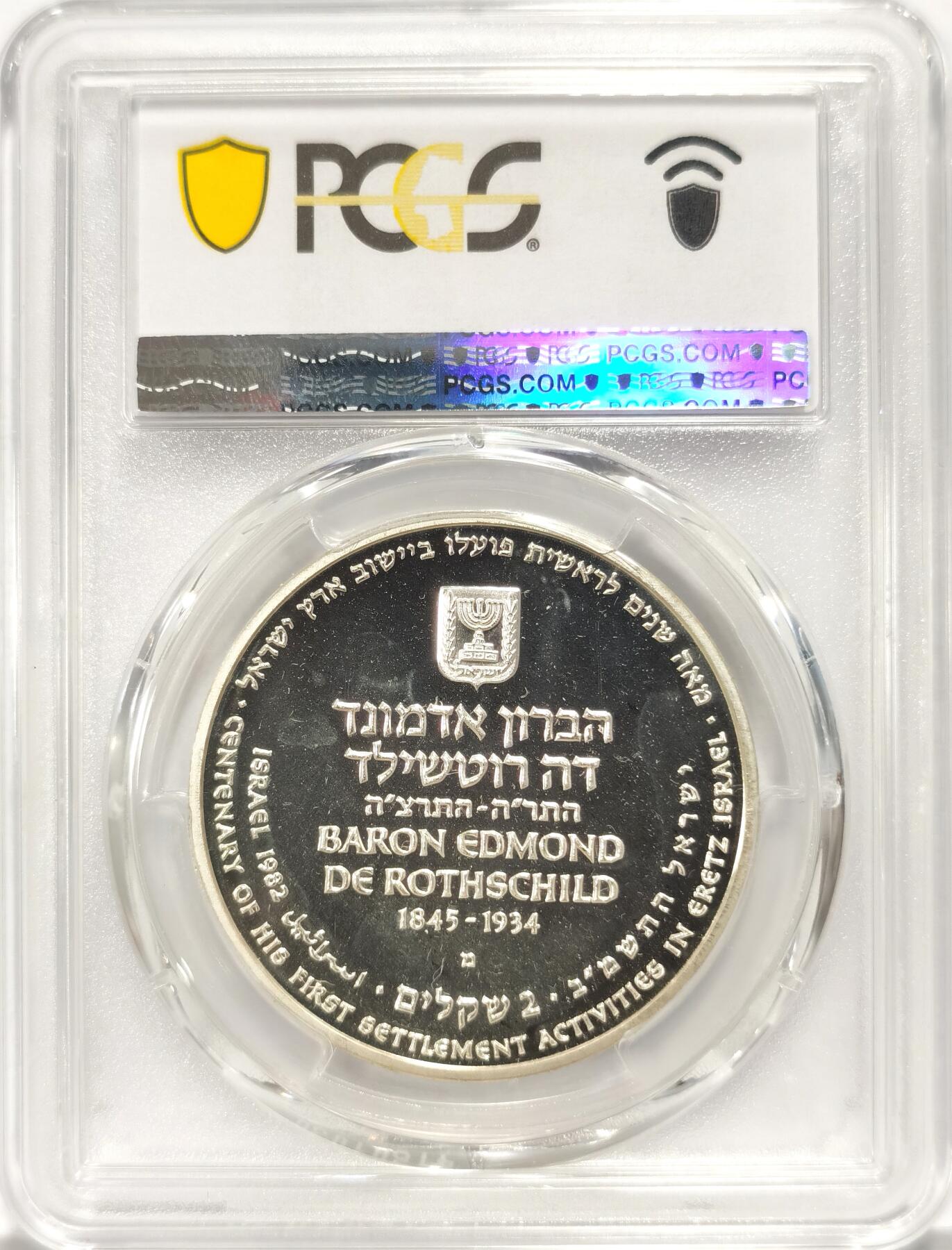 博洋堂世界钱币拍卖第090期（全场包邮） 亚军分 PCGS PR68DCAM 以色列1982罗斯查尔德纪念2谢克尔精制大银币