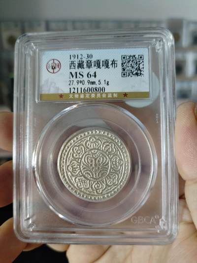 西藏铜币专场 - 章嘎嘎布公博评级币