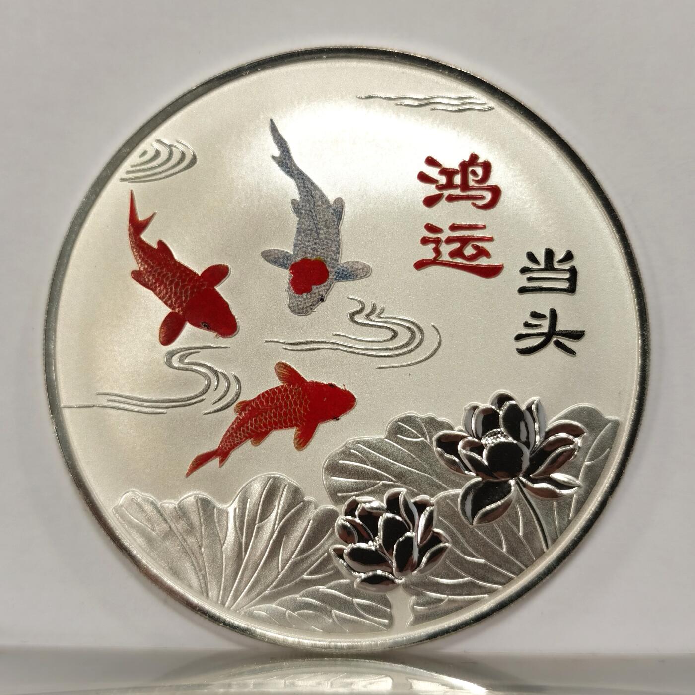 博洋堂世界钱币拍卖第090期（全场包邮） 中国农业银行鸿运当头60克999银彩色银章，限量带证书