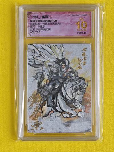 玩卡战线超级大甩拍第7期（好物、稀缺、镇册之宝） - 【亲签卡】卡德曼-张建东绘赵云20编粗闪亲签爆金10评级卡，红编号5/20，极佳好卡！