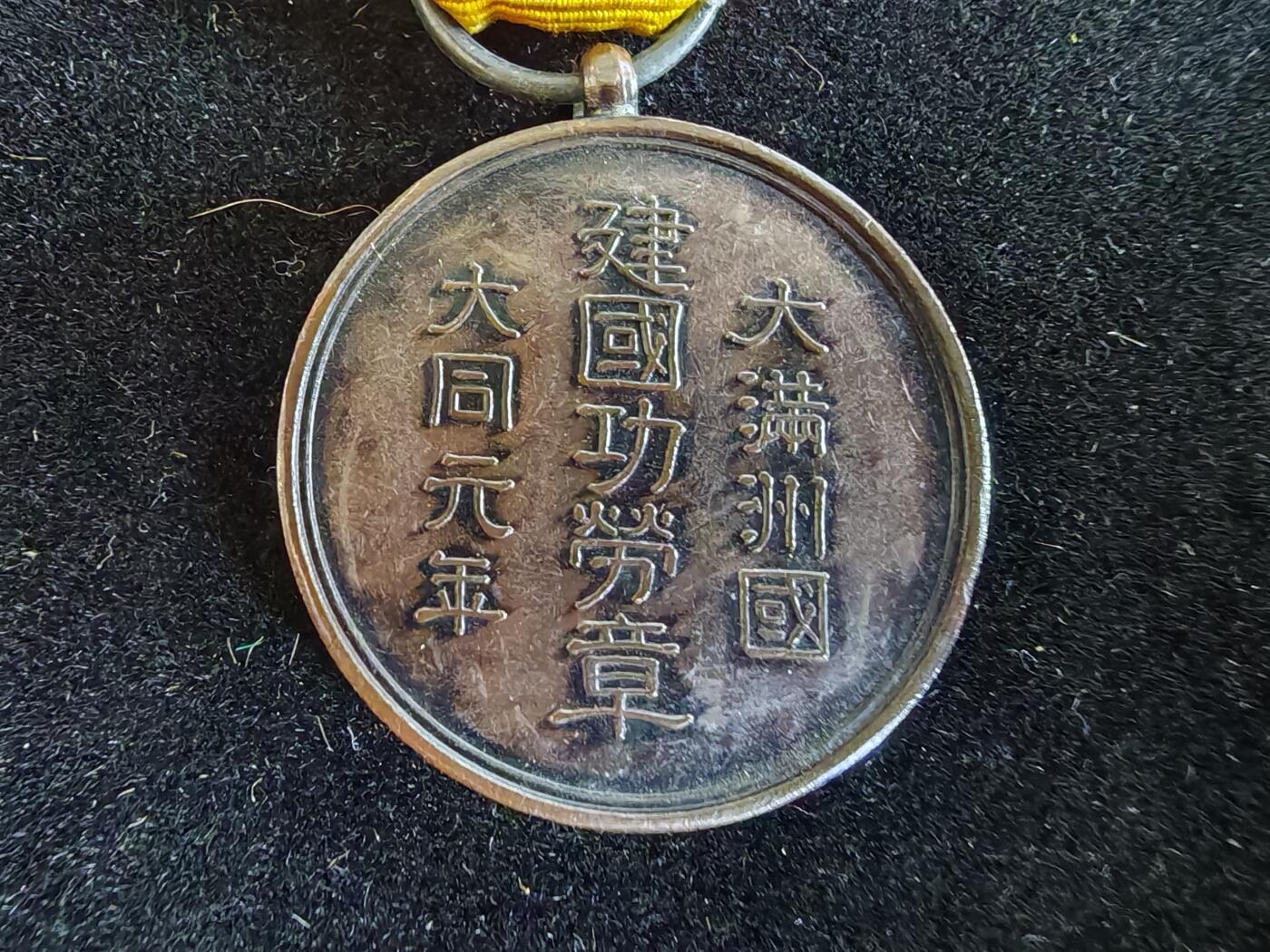 历代徽章33 大满洲国建国功劳章