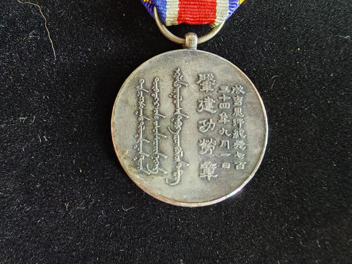 历代徽章33 蒙古联合自治政府肇建功劳章