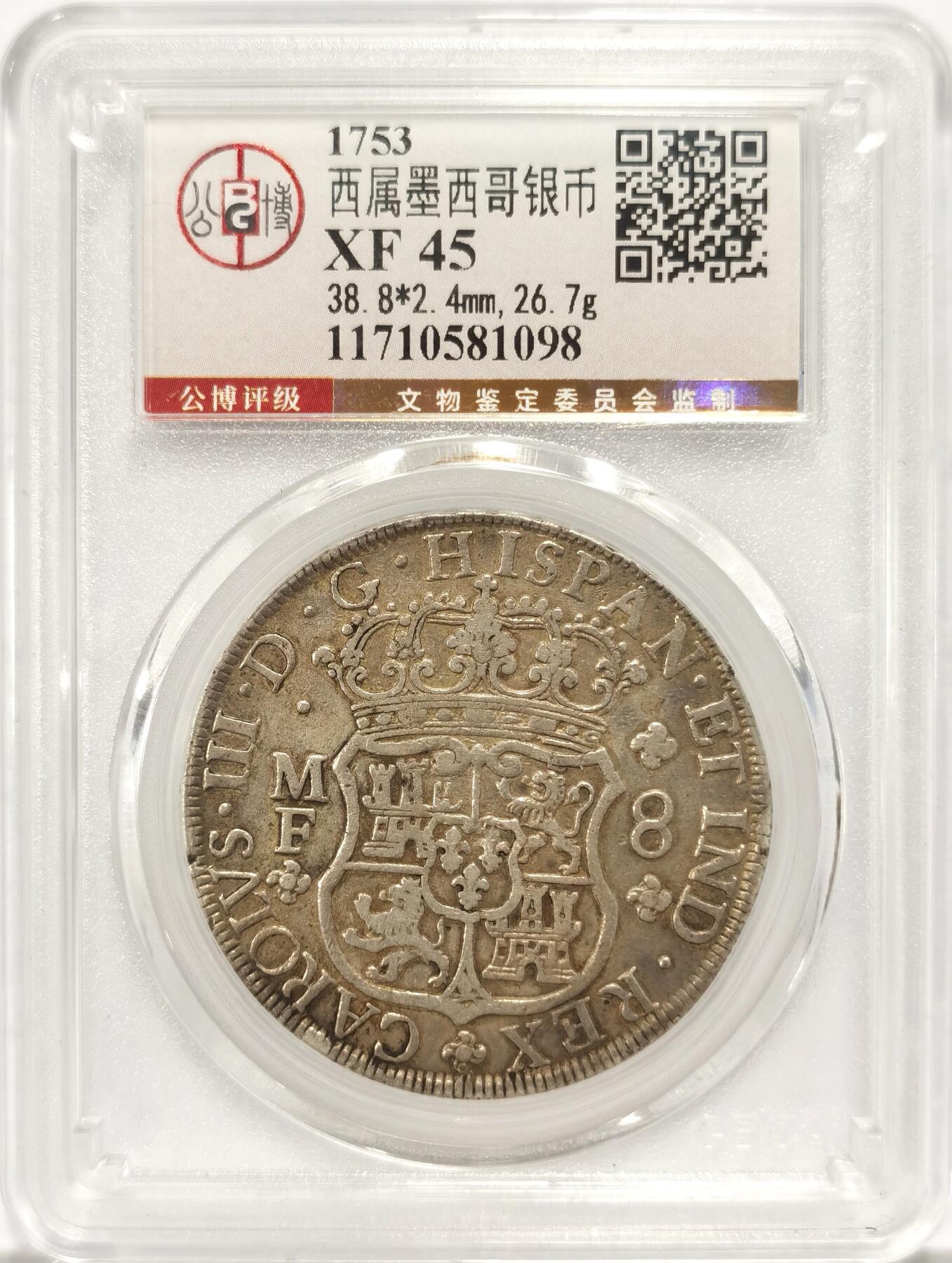 博洋堂世界钱币拍卖第090期（全场包邮） 公博 XF45 西属墨西哥1753年地球双柱银币，疑似有修补，以评级公司结果为准，售出不退