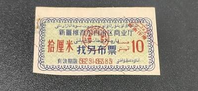 新疆票证拍场 - 🔥🔥🔥新疆找另布票 🔥🔥🔥新疆维吾尔自治区商业厅找另布票，  1962—1963年发行  伍厘米，品相如图，按图发货