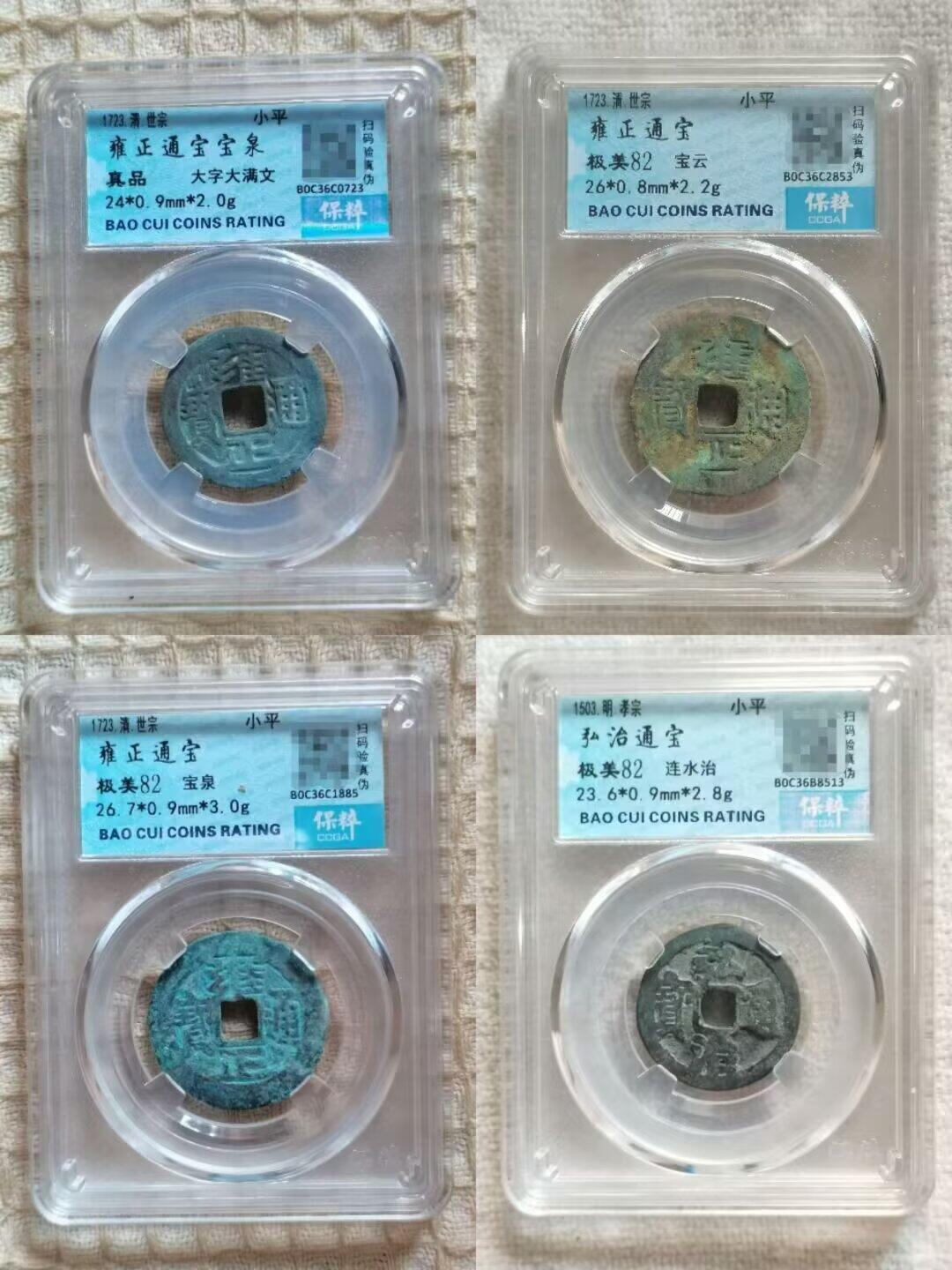 雍正通宝弘治通宝评级一组