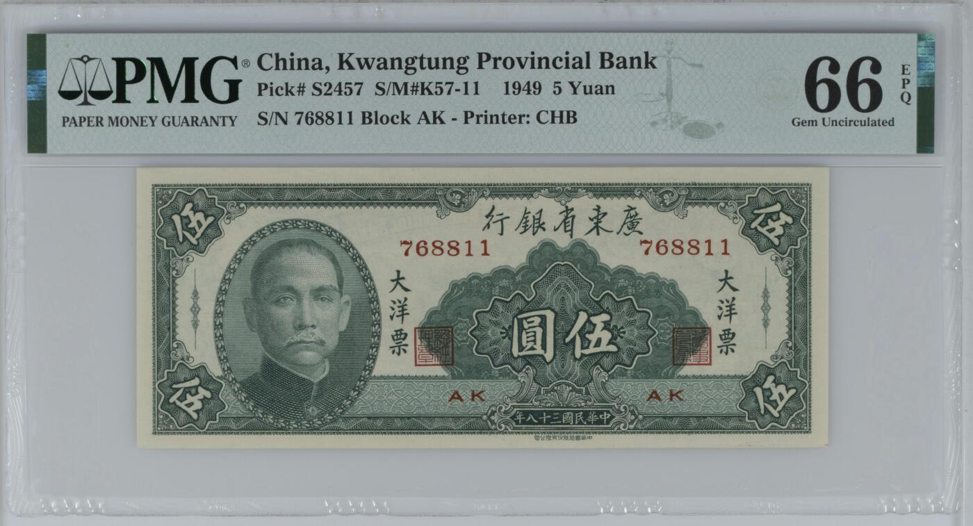 收藏联盟Quantum Auction 第374期拍卖     广东省银行1949年5元大洋票  PMG66 号码无4