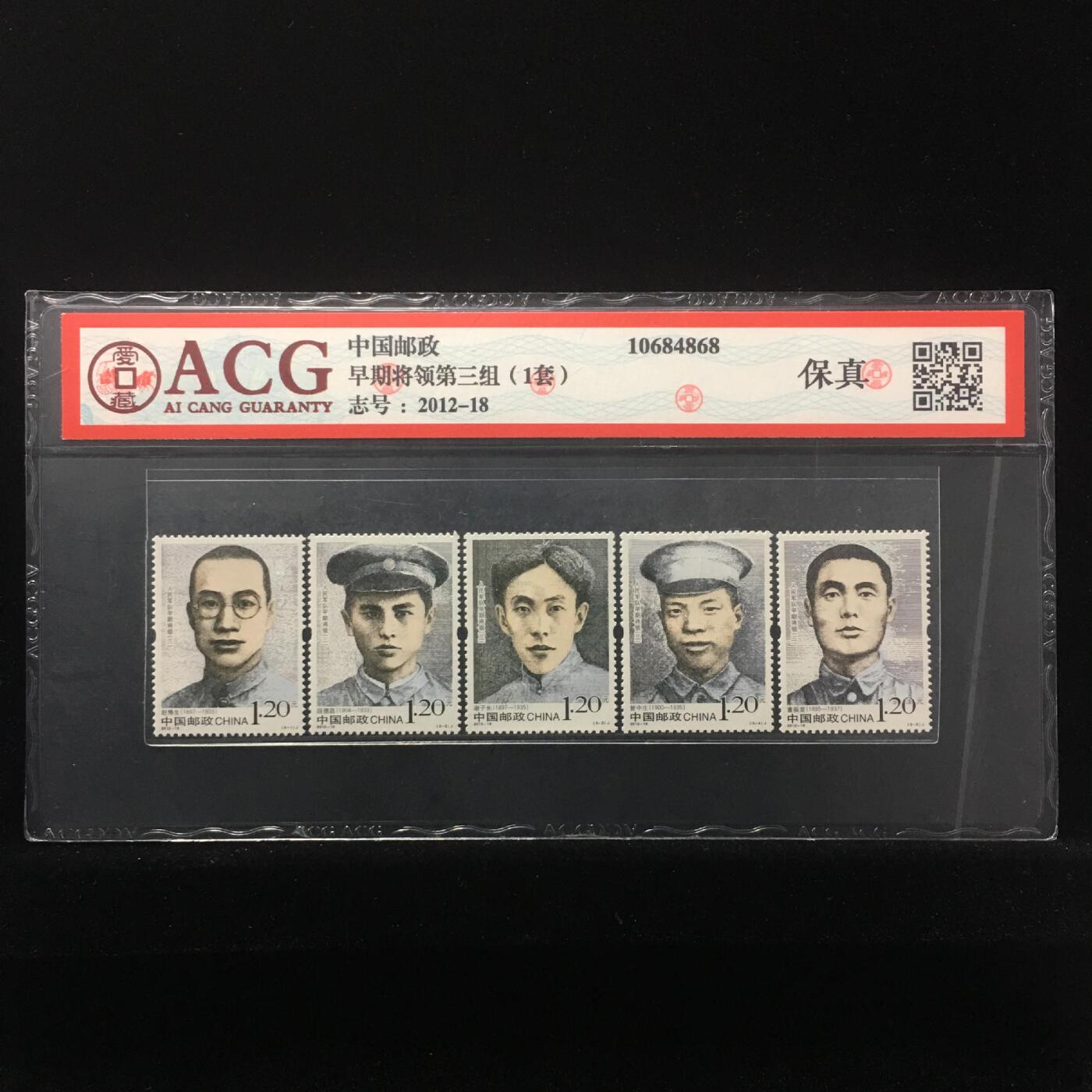 草根集藏——邮票专场 早期将领第三组（1套） 保真