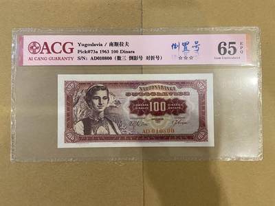 【炜奕收藏】，第十三期，裸钞评级币 - 南斯拉夫100第纳尔，数三倒置号，爱藏评级