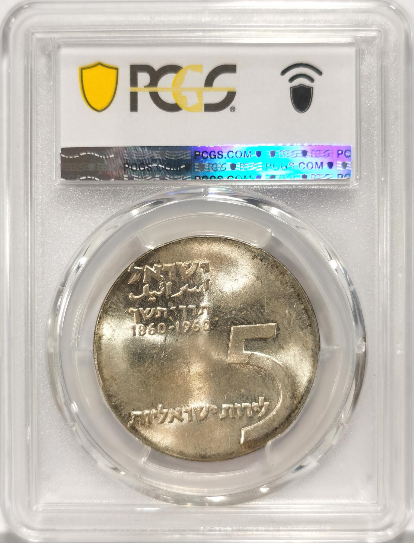 博洋堂世界钱币拍卖第090期（全场包邮） PCGS MS65 以色列1960年国父西奥多·赫茨尔5里拉纪念大银币