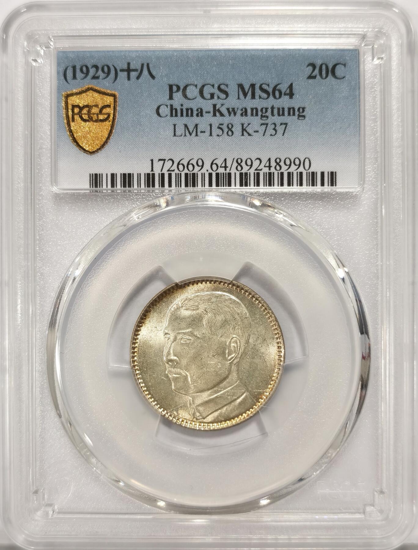 博洋堂世界钱币拍卖第090期（全场包邮） PCGS MS64 民国十八年广东孙像二毫银币，海外资深藏家旧藏，黄油出厂包浆美不胜收。近期麦稀奇N64类似状态曾有560元落槌，此枚P64有机会斩获更好结果