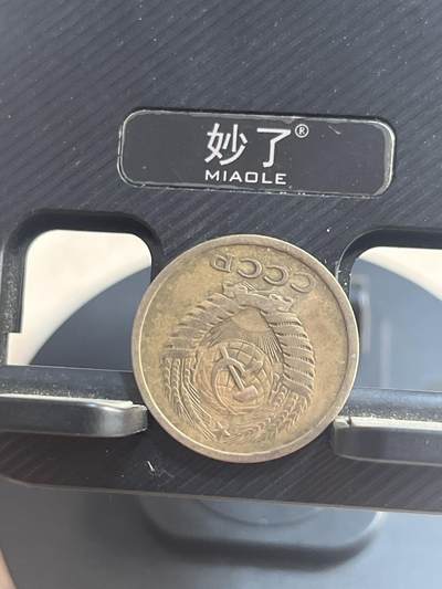 外币 苏联5戈比