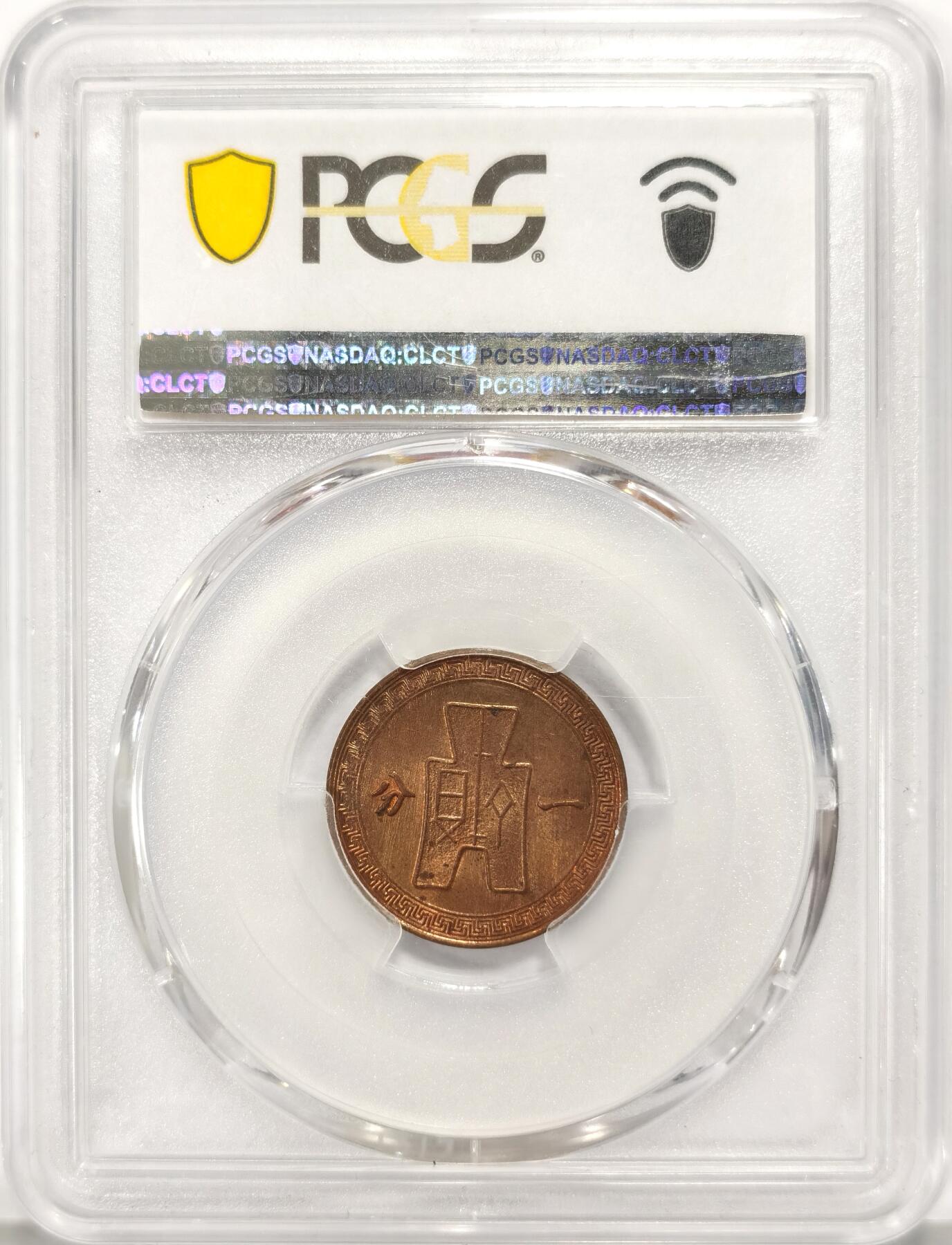 博洋堂世界钱币拍卖第090期（全场包邮） PCGS MS63RB 民国三十七年党徽红铜一分，和上周66rd同卷拆出，红铜光漫溢车轮转光状态极佳，麦稀奇同分曾有300元成交