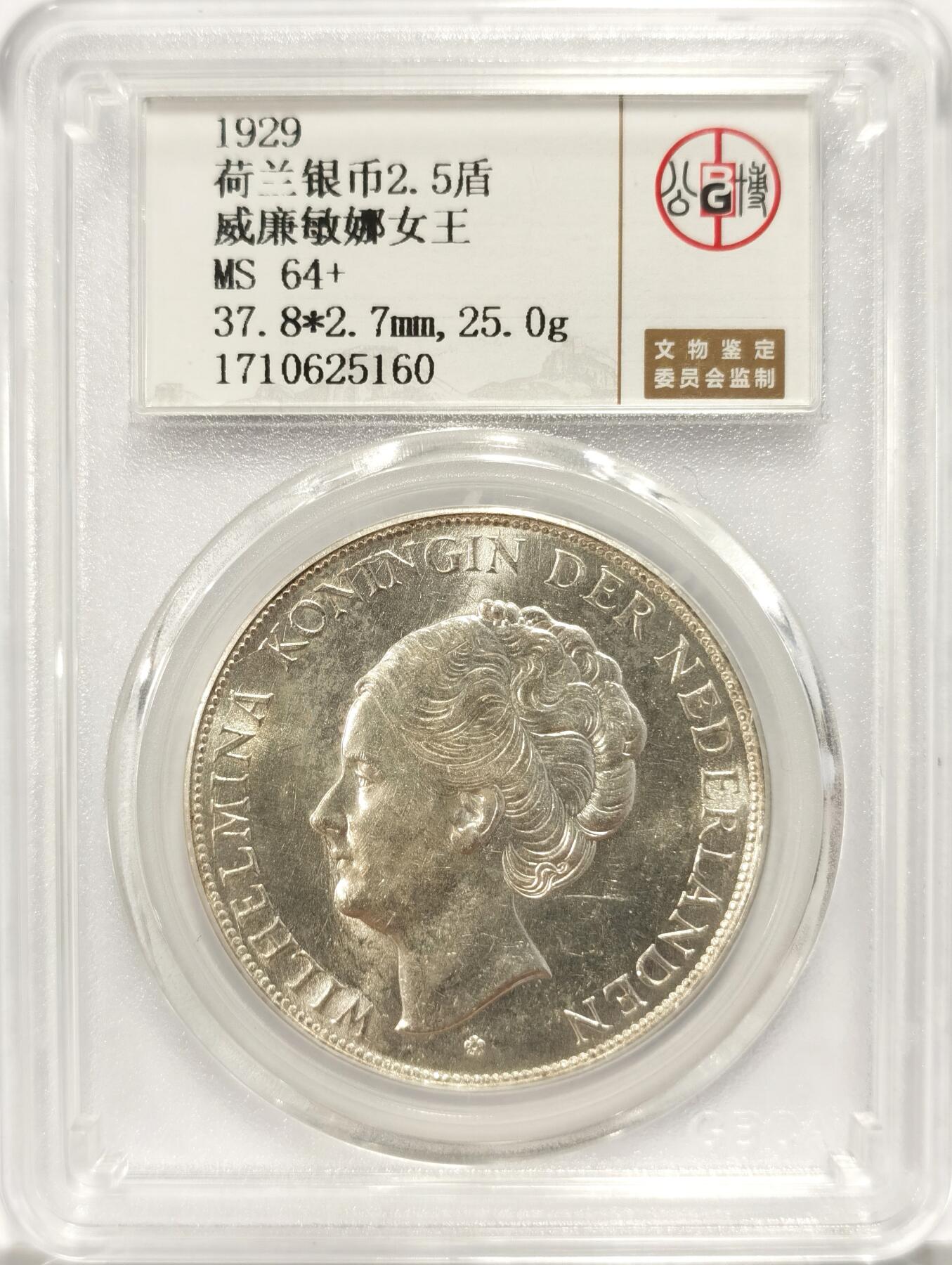 博洋堂世界钱币拍卖第090期（全场包邮） 公博 MS64+ 荷兰1938年威廉敏娜女王2.5盾银币