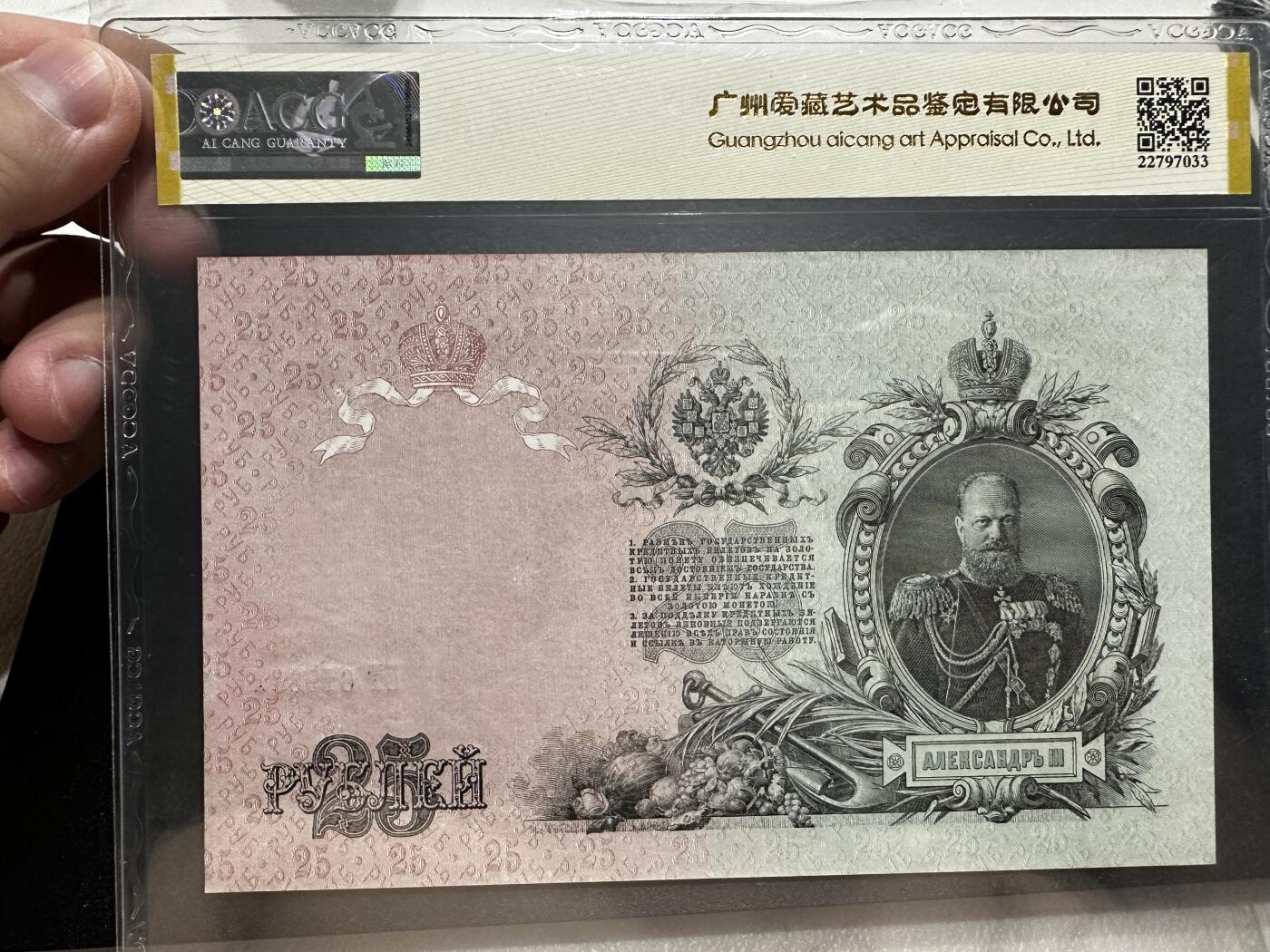 《外钞收藏家》第四百一十二期 1909年俄罗斯25卢比 爱藏评级 朦胧号