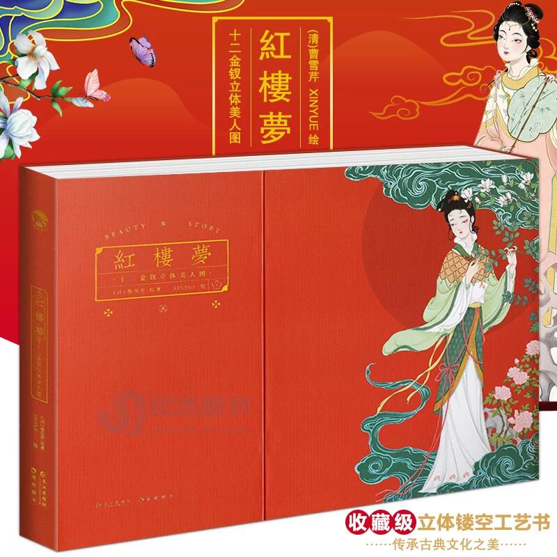 红楼梦十二金钗立体美人图全新未拆封