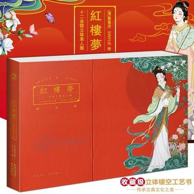 红楼梦十二金钗立体美人图全新未拆封 - 红楼梦十二金钗立体美人图全新未拆封