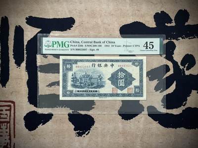 （自动截拍）PMG评级民国纸币专拍第三百七十七期，全场包邮 - 【乾奕收藏】出民国30年1941年中央银行信托版拾圆一枚，美国PMG45分