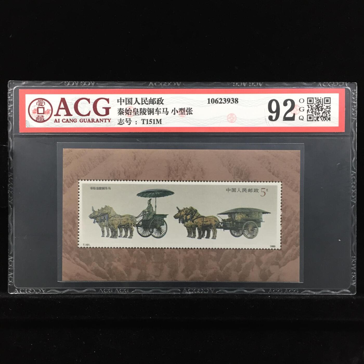 草根集藏——邮票专场 秦始皇陵铜车马 小型张 92 OGQ