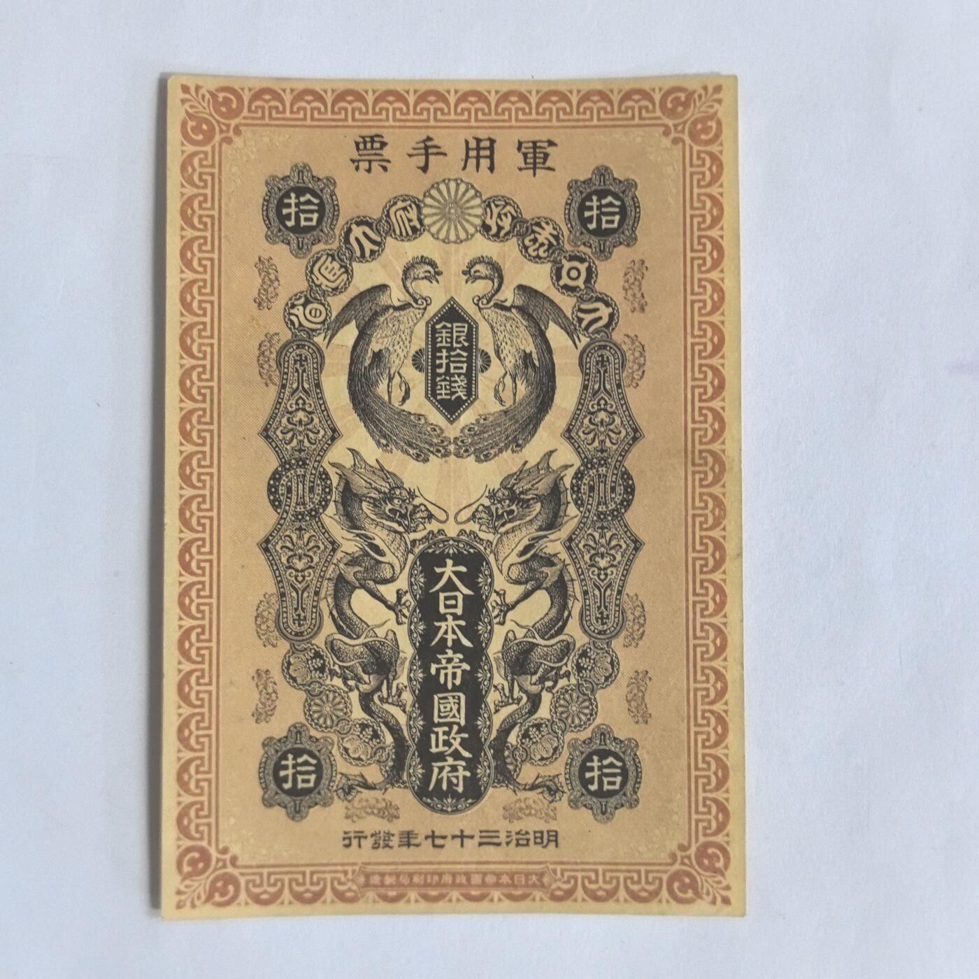 各国外币第100期 无佣金 日本明治三十七年军用手票 银拾钱 近全新稀少