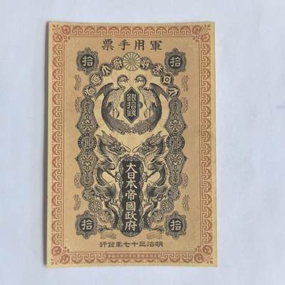 各国外币第84期 - 日本明治三十七年军用手票 银拾钱 近全新稀少