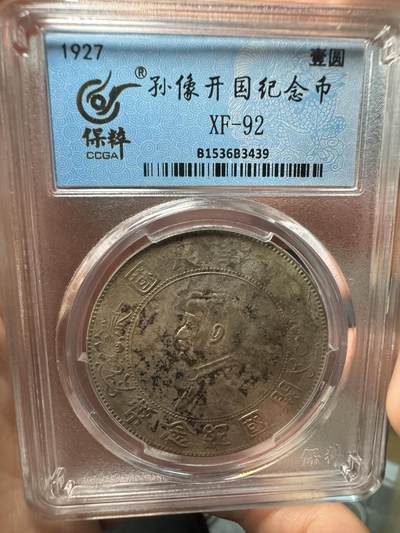 银元大放漏了~ - 孙小头开国纪念币（南京版）