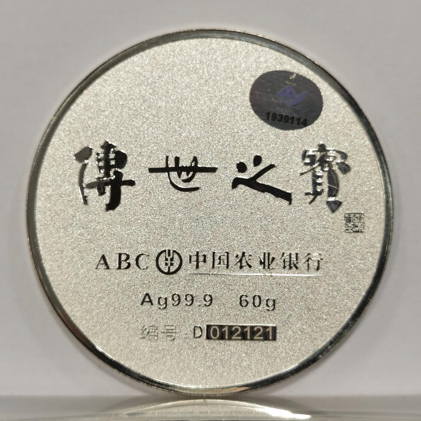 博洋堂世界钱币拍卖第090期（全场包邮） 中国农业银行鸿运当头60克999银彩色银章，限量带证书