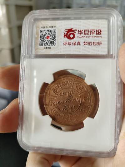 历代古钱币公博评级币专场 西藏铜币雪阿一枚