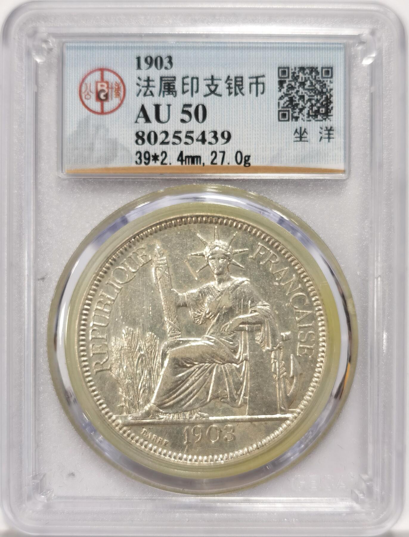 博洋堂世界钱币拍卖第090期（全场包邮） 公博 AU50 法属印支1903年坐洋