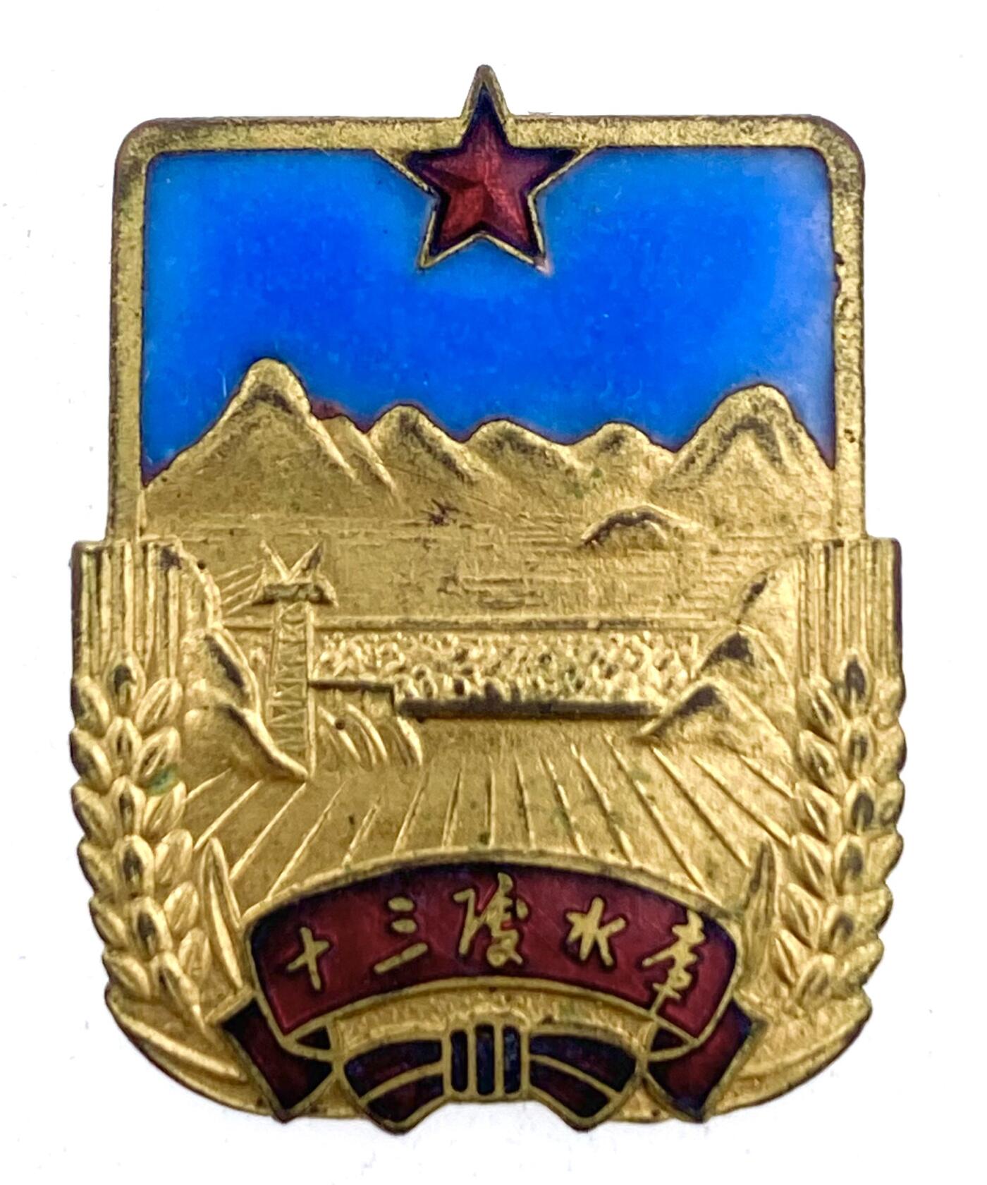 金鑫徽章专场 十三陵水库纪念章一枚