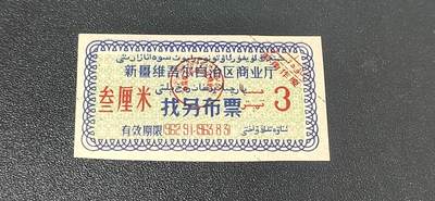 票证拍场 - 🔥🔥🔥新疆找另布票 🔥🔥🔥新疆维吾尔自治区商业厅找另布票，  1962—1963年发行  叁厘米，品相如图，按图发货