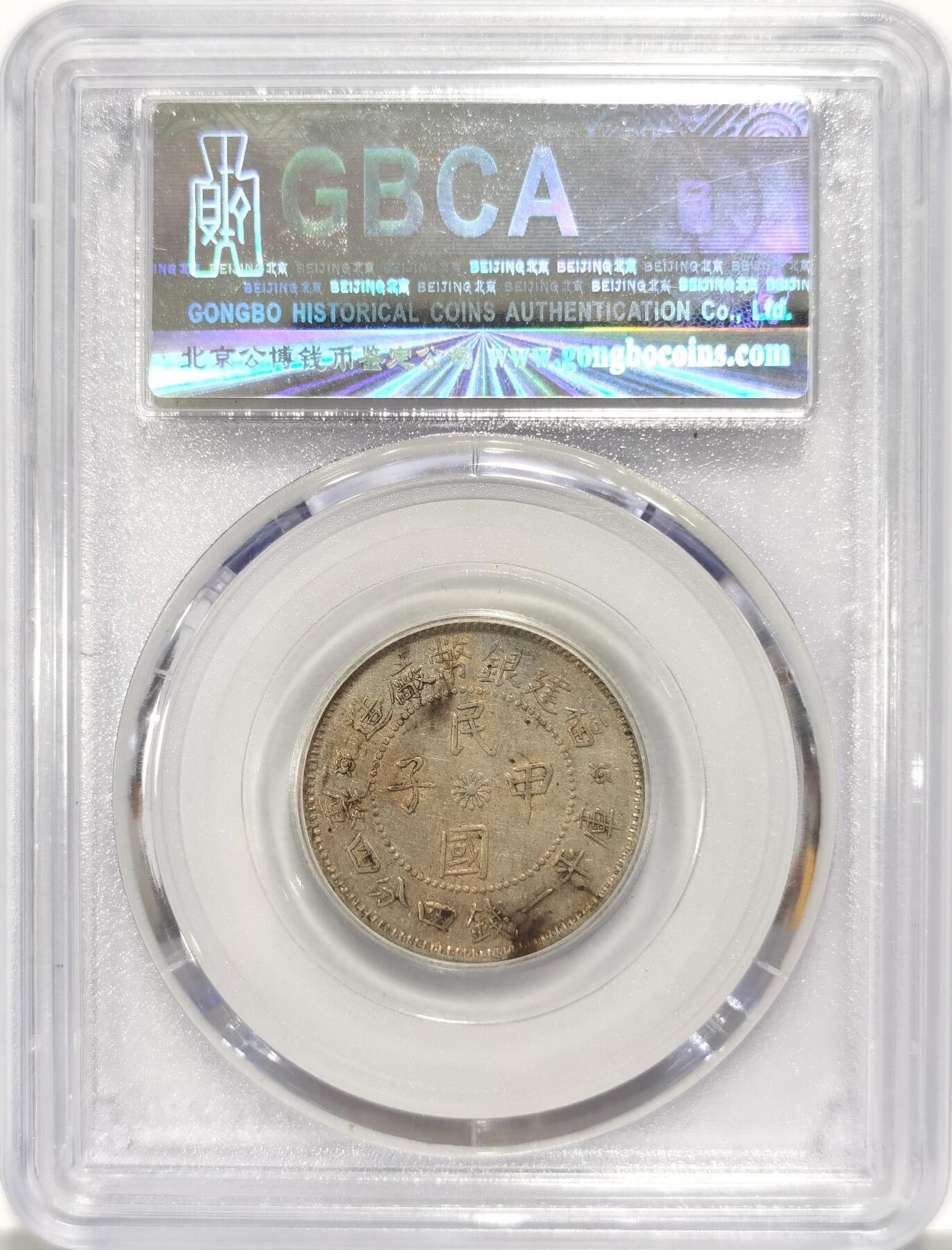 博洋堂世界钱币拍卖第090期（全场包邮） 公博 AU50 福建银币厂造民国甲子1.44二角银币，少见品种