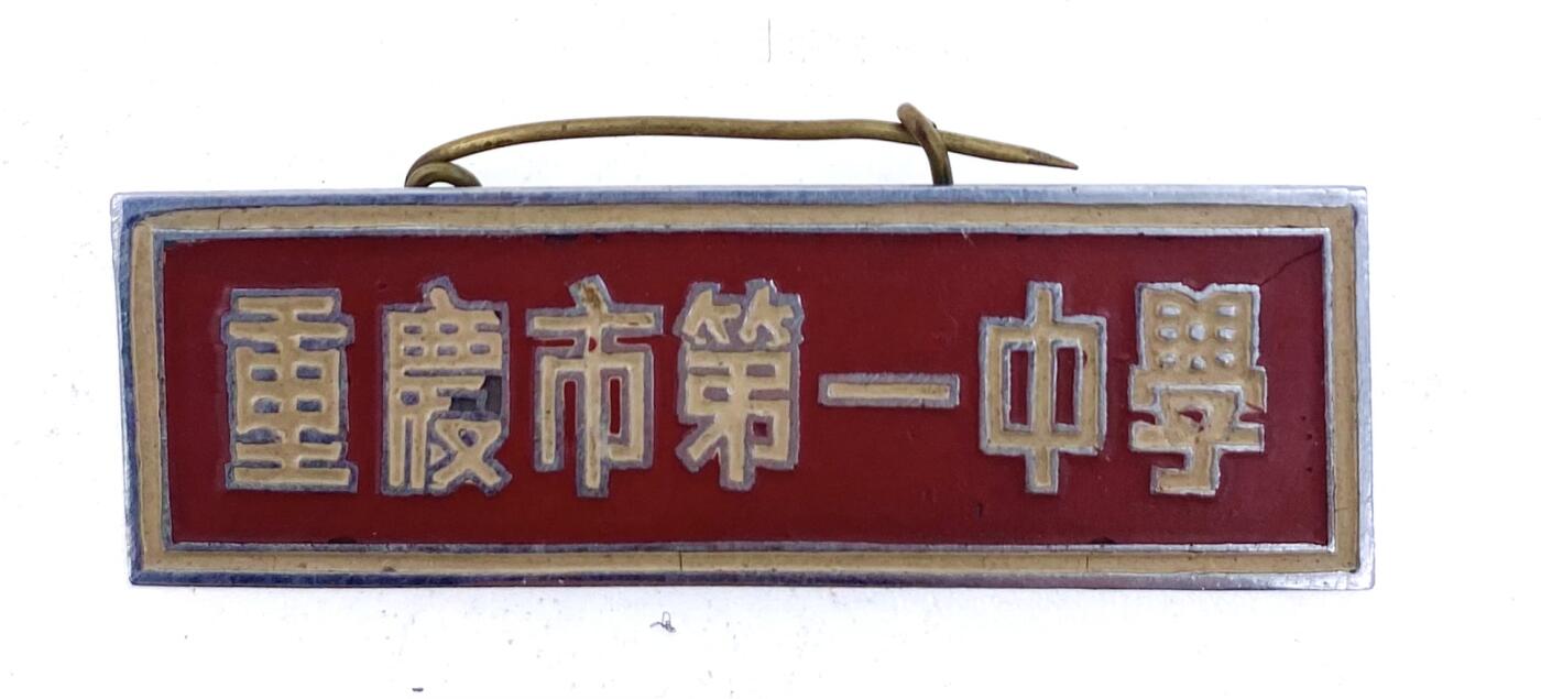 金鑫徽章专场 重庆第一中学学生证章