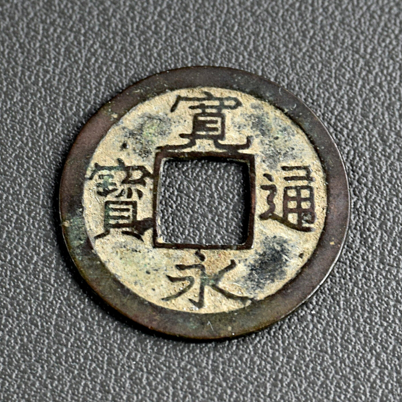 天业钱币散币、银币拍卖第59次专场 全场0元起拍0佣金转发分佣，欢迎围观参拍 日本宽永通宝 （直径22毫米）