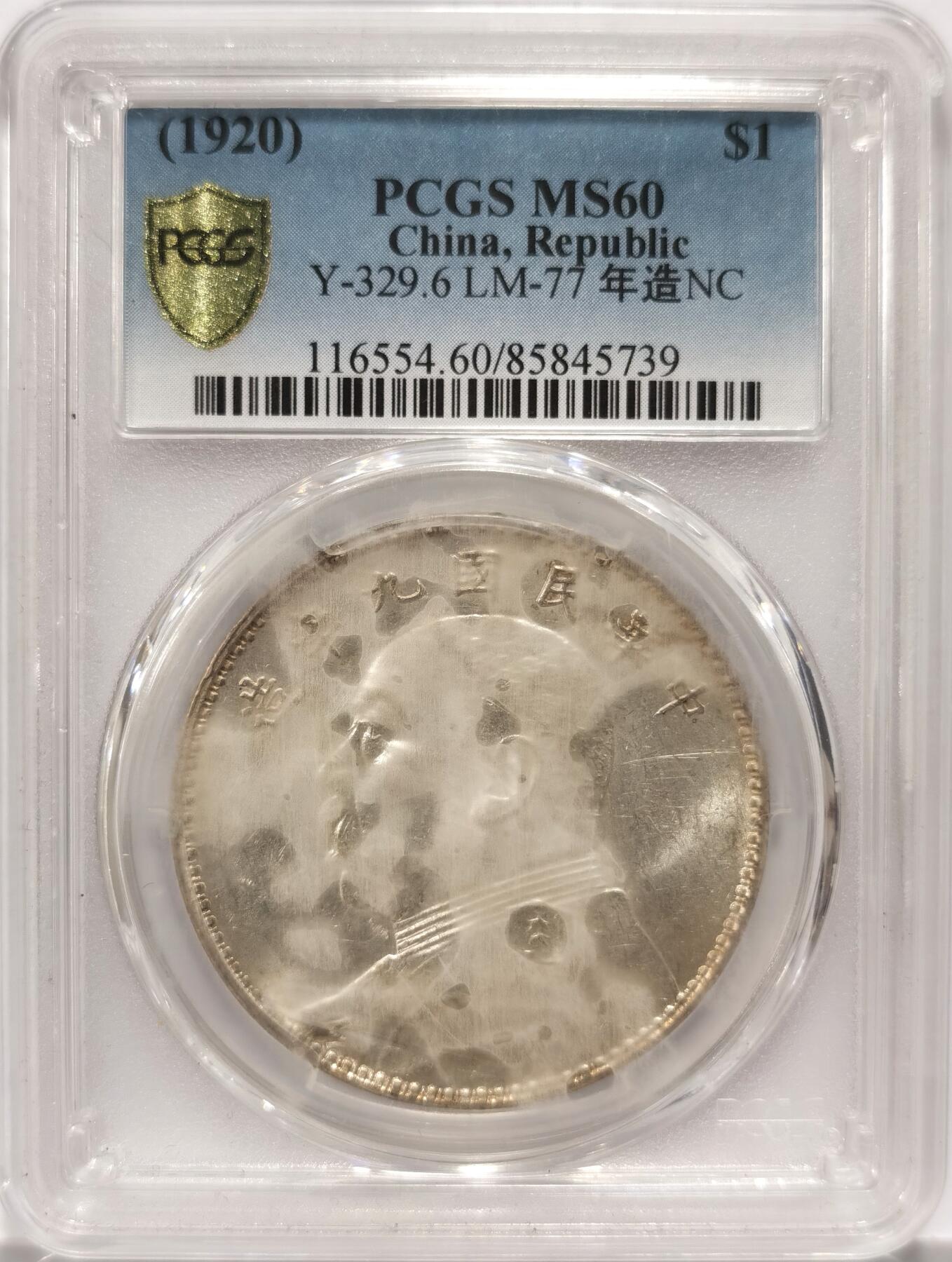 博洋堂世界钱币拍卖第090期（全场包邮） PCGS MS60 民国九年袁大头银元，盒子有点起雾