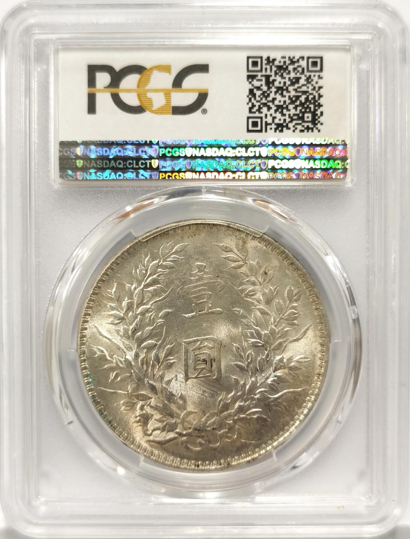 博洋堂世界钱币拍卖第090期（全场包邮） PCGS MS61 民国十年袁大头银元，光度很好