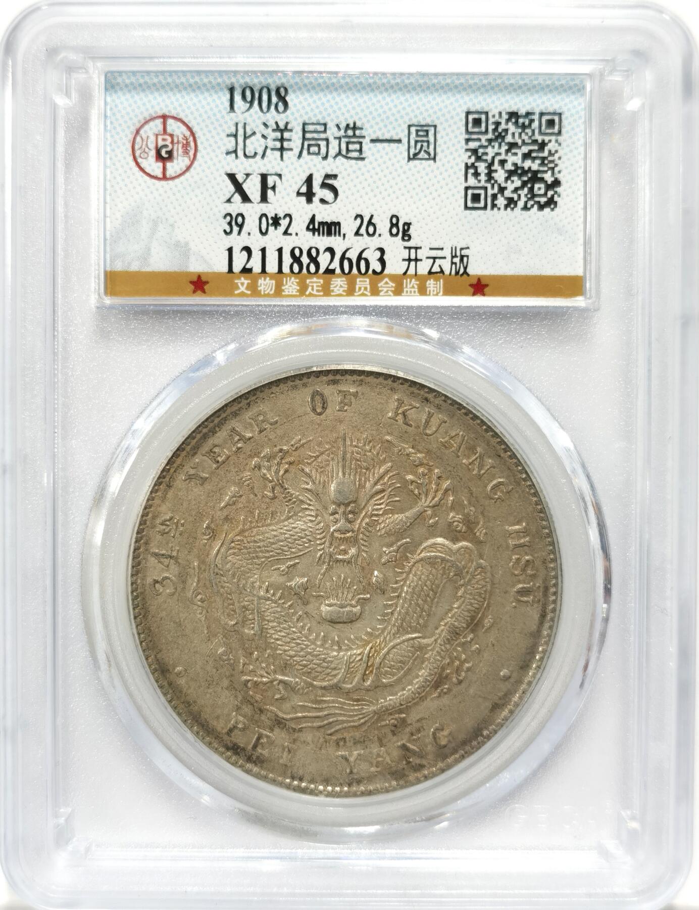 博洋堂世界钱币拍卖第090期（全场包邮） 公博 XF45 北洋34年龙洋，开云版