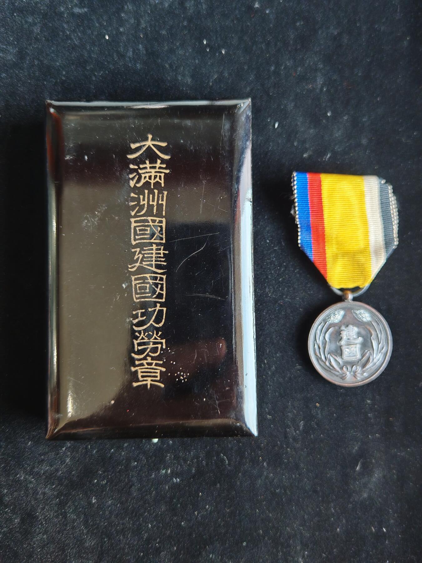 历代徽章33 大满洲国建国功劳章
