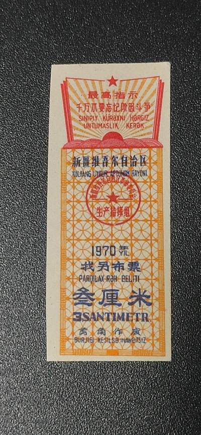票证拍场 - 🔥🔥🔥最高指示🔥🔥新疆找另布票 🔥🔥🔥新疆维吾尔自治区找另布票，  1970年发行  叁厘米，品相如图，按图发货