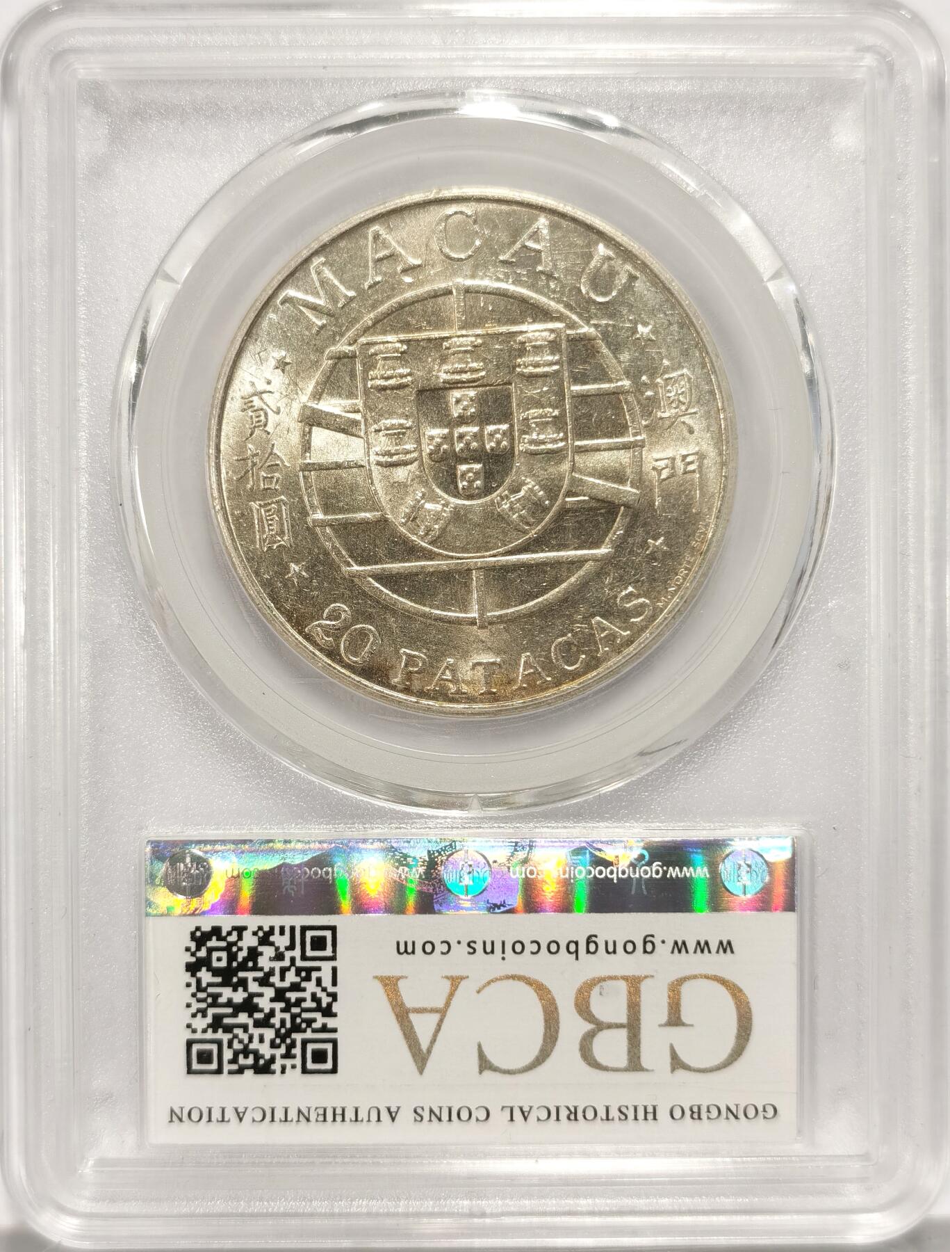 博洋堂世界钱币拍卖第090期（全场包邮） 公博 MS64+ 澳门1974年跨海大桥20元银币