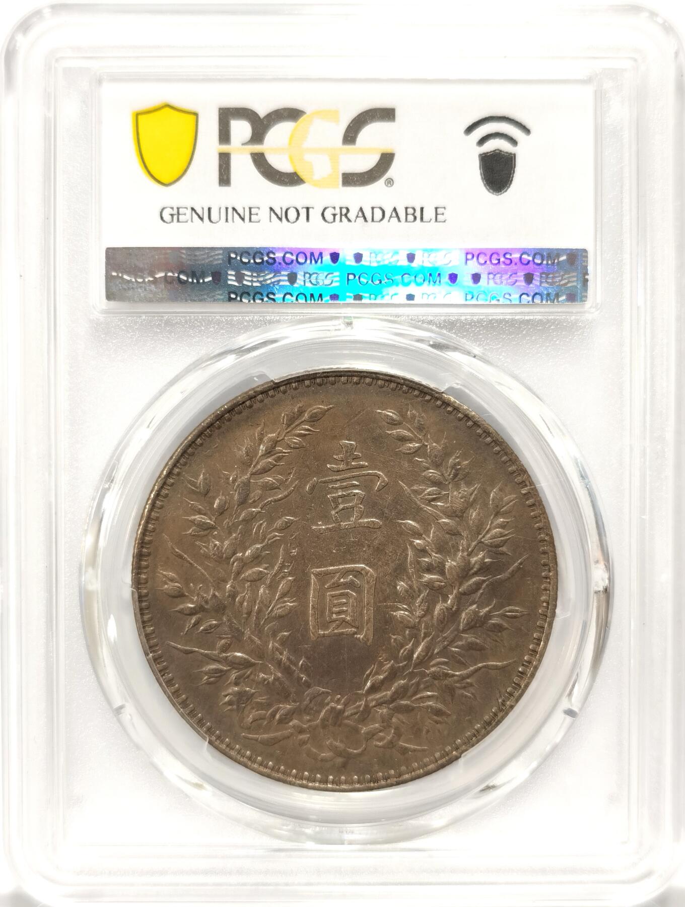 博洋堂世界钱币拍卖第090期（全场包邮） PCGS XFD 袁像八年 深打 紫黑包浆 轻微丝痕 难得品种
