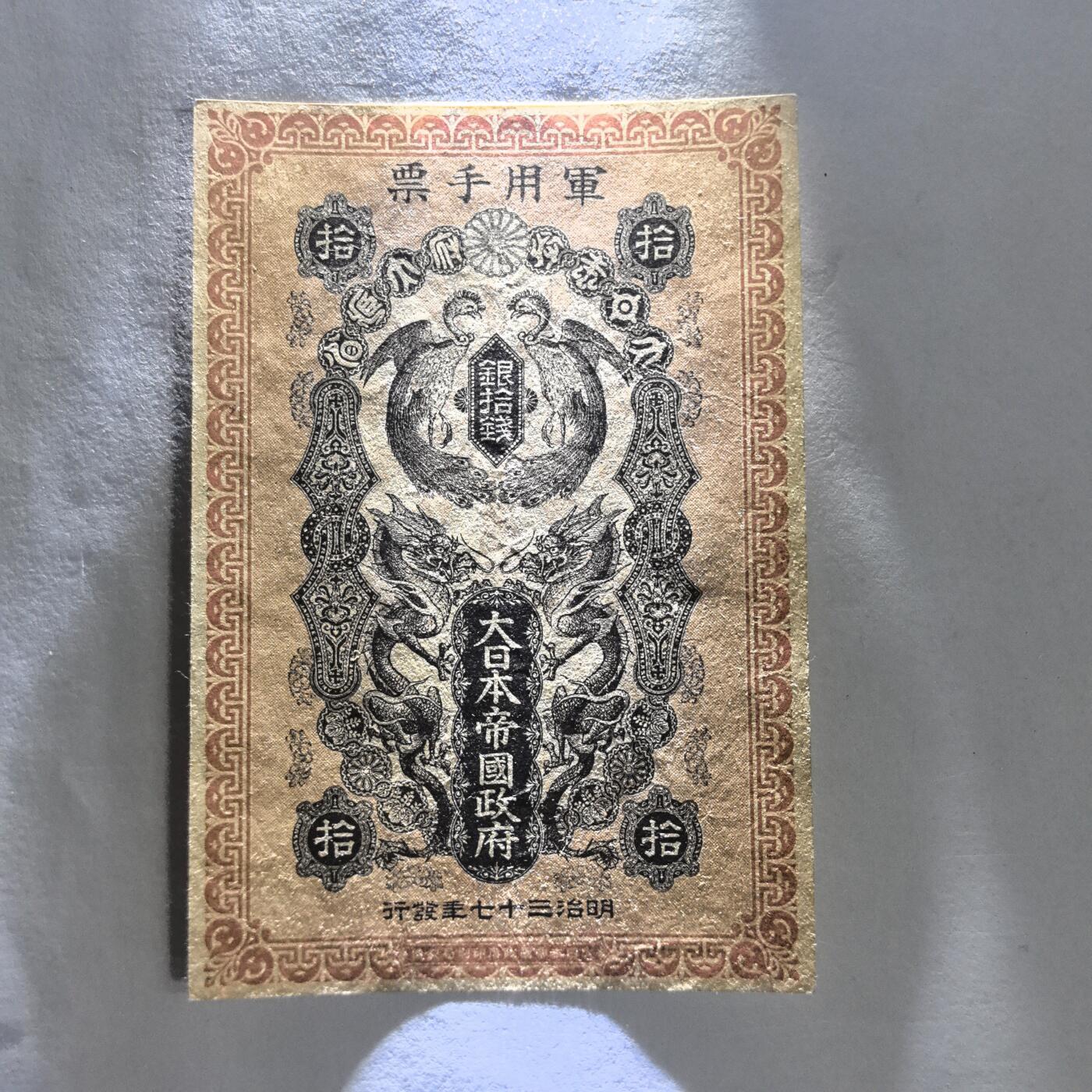 各国外币第100期 无佣金 日本明治三十七年军用手票 银拾钱 近全新稀少