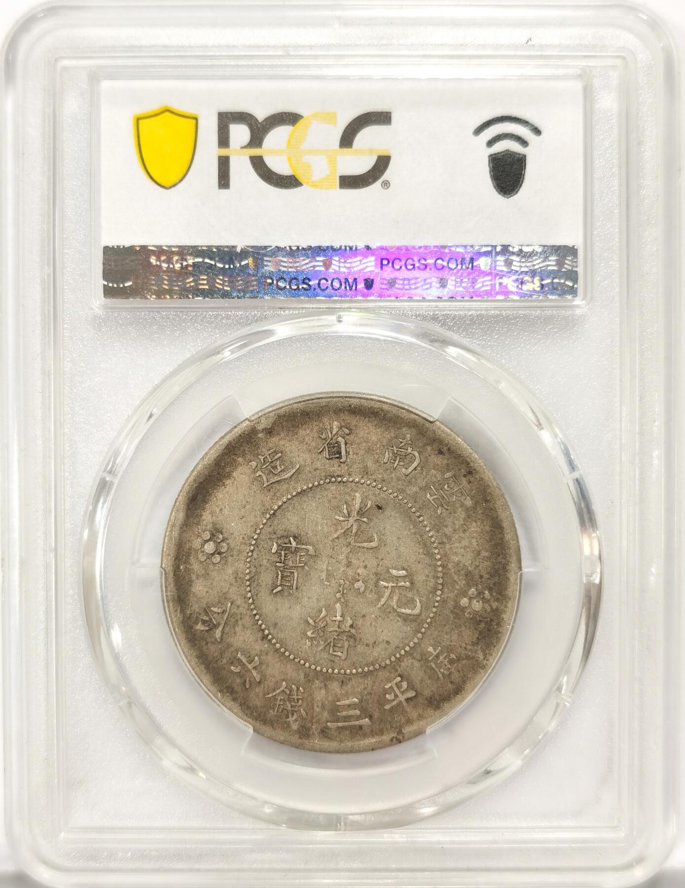 博洋堂世界钱币拍卖第090期（全场包邮） PCGS XF40 光绪元宝云南省造库平三钱六分