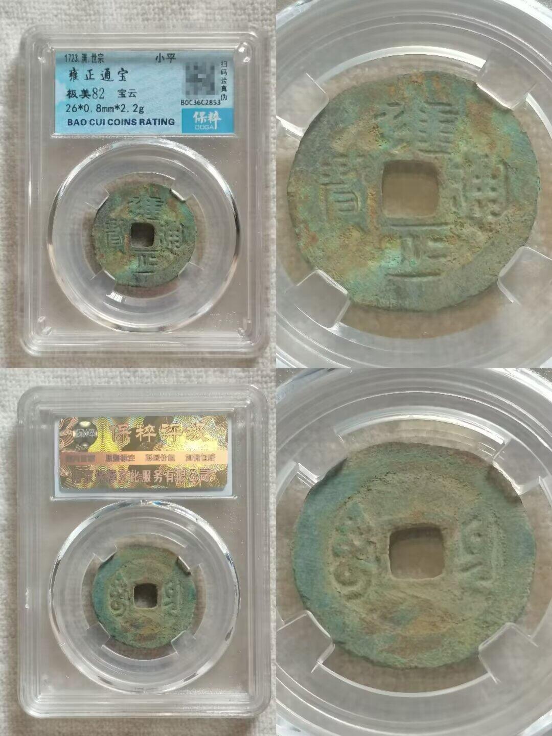 雍正通宝弘治通宝评级一组