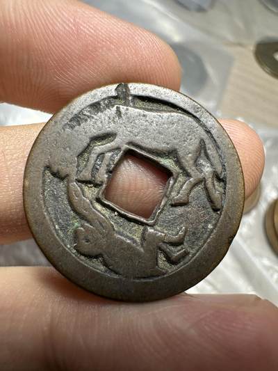 日本古钱，特年菊五钱等 - 日本宽永通宝，背曳马钱，第一次见！