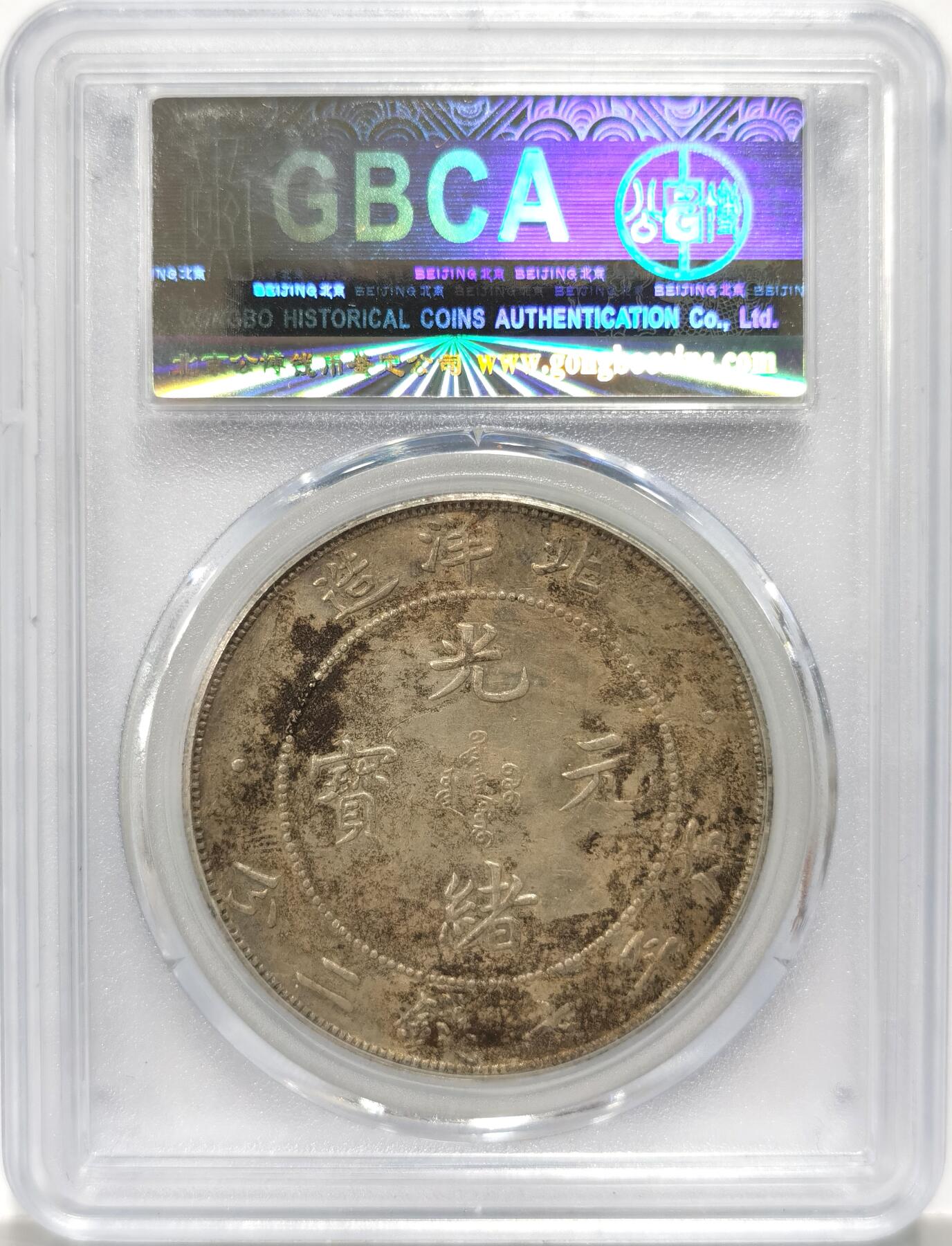 博洋堂世界钱币拍卖第090期（全场包邮） 公博 XF45 北洋34年龙洋，开云版