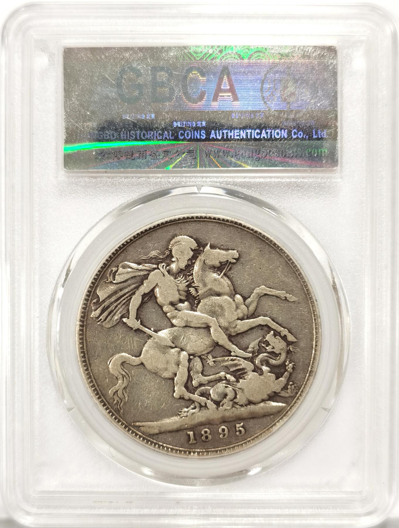 博洋堂世界钱币拍卖第090期（全场包邮） 公博 VF35 英国1895年维多利亚马剑克朗银币